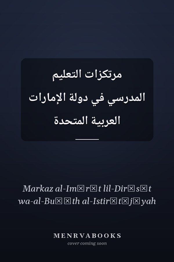 مرتكزات التعليم المدرسي في دولة الإمارات العربية المتحدة