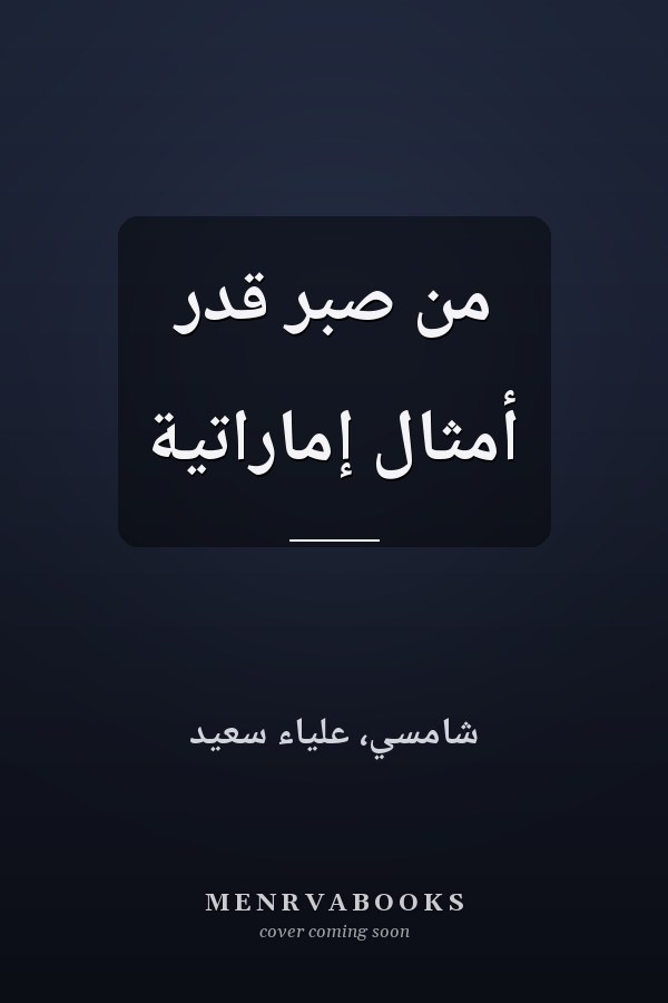 من صبر قدر أمثال إماراتية