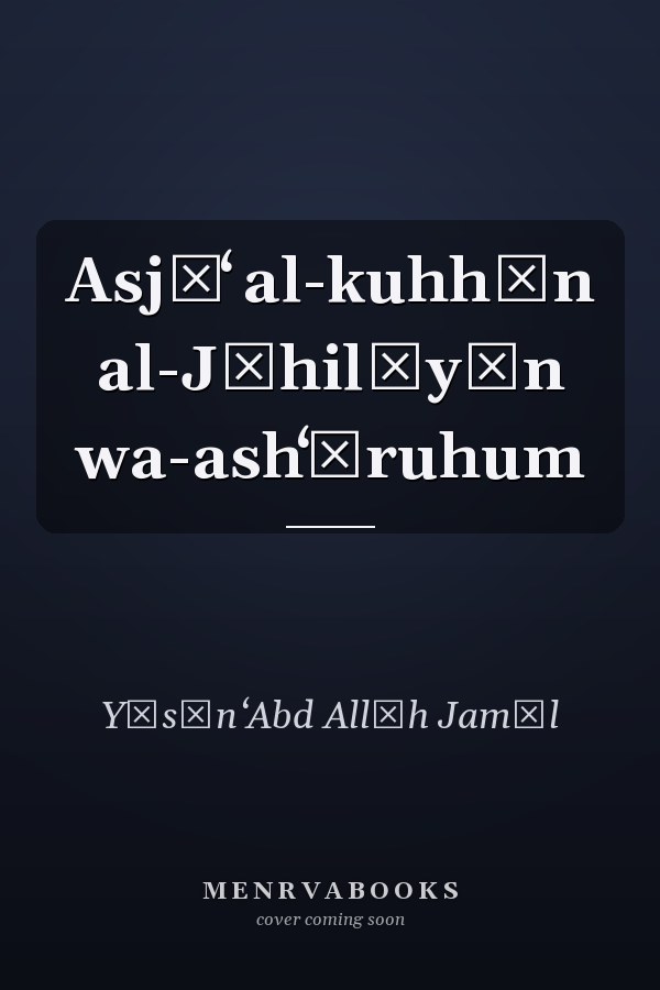 Asjāʻ al-kuhhān al-Jāhilīyīn wa-ashʻāruhum