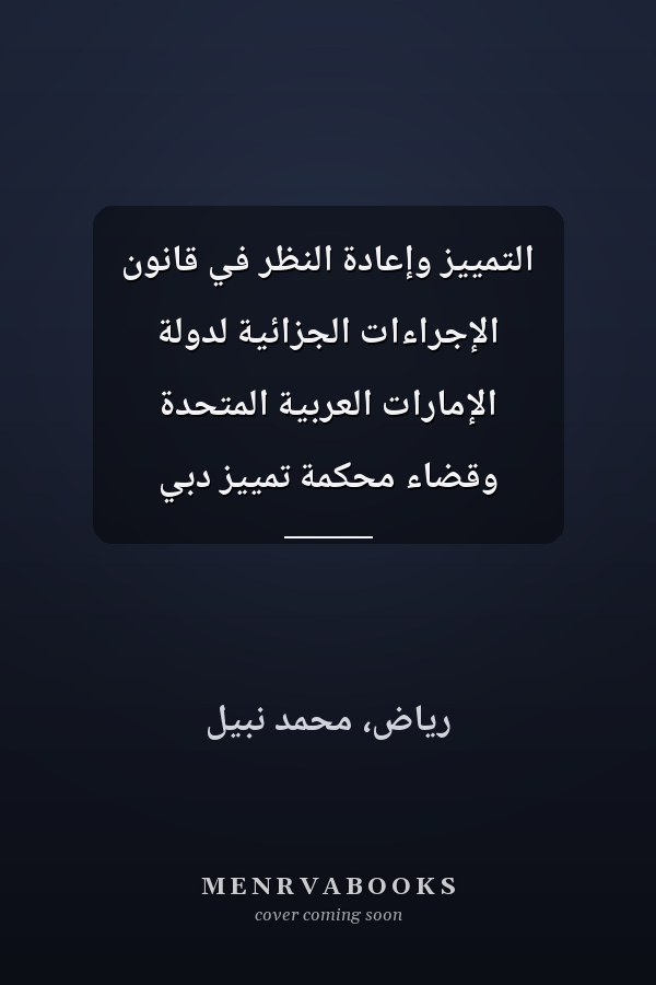 التمييز وإعادة النظر في قانون الإجراءات الجزائية لدولة الإمارات العربية المتحدة وقضاء محكمة تمييز دبي