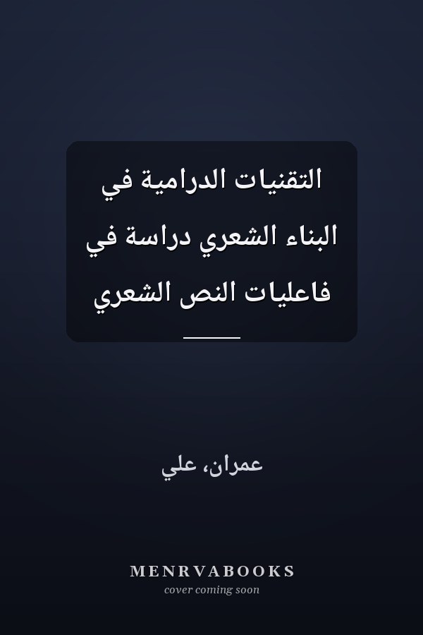 التقنيات الدرامية في البناء الشعري دراسة في فاعليات النص الشعري