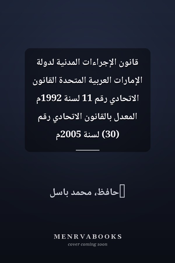 قانون الإجراءات المدنية لدولة الإمارات العربية المتحدة القانون الاتحادي رقم 11 لسنة 1992م المعدل بالقانون الاتحادي رقم (30) لسنة 2005م