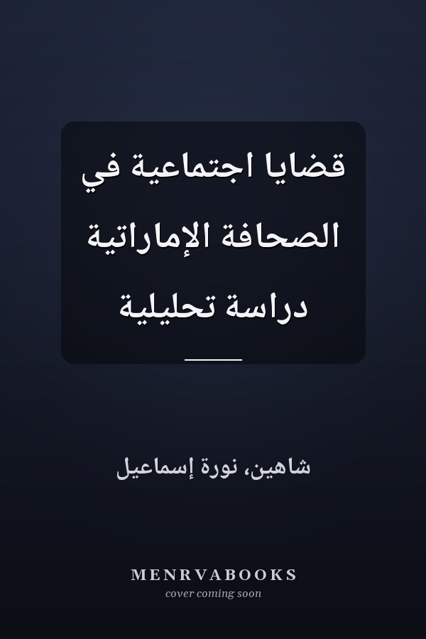 قضايا اجتماعية في الصحافة الإماراتية دراسة تحليلية