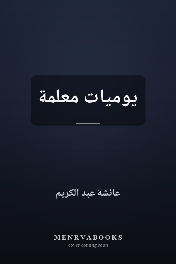 يوميات معلمة