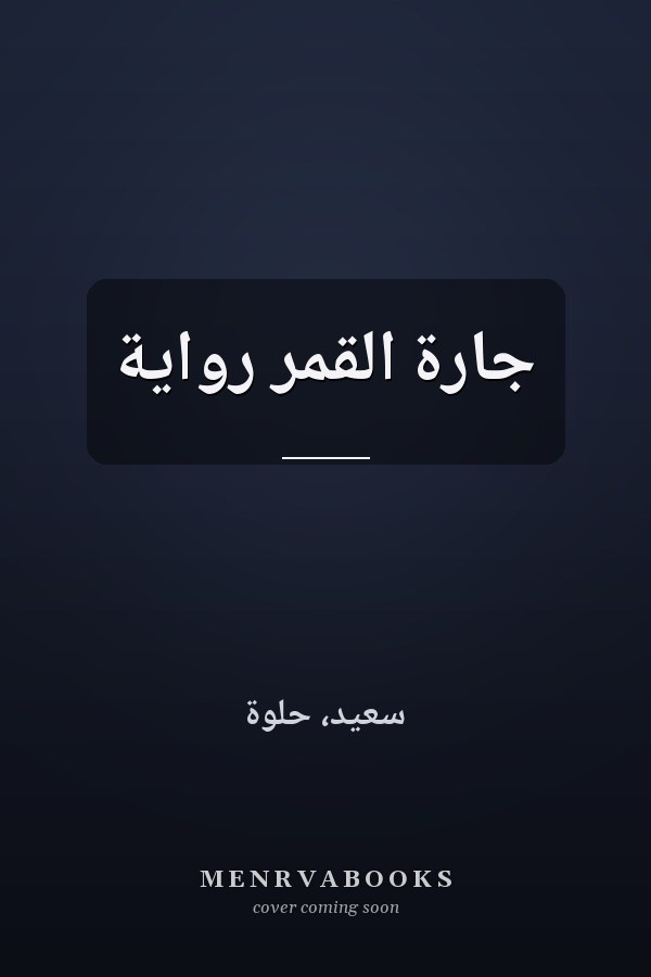 جارة القمر رواية