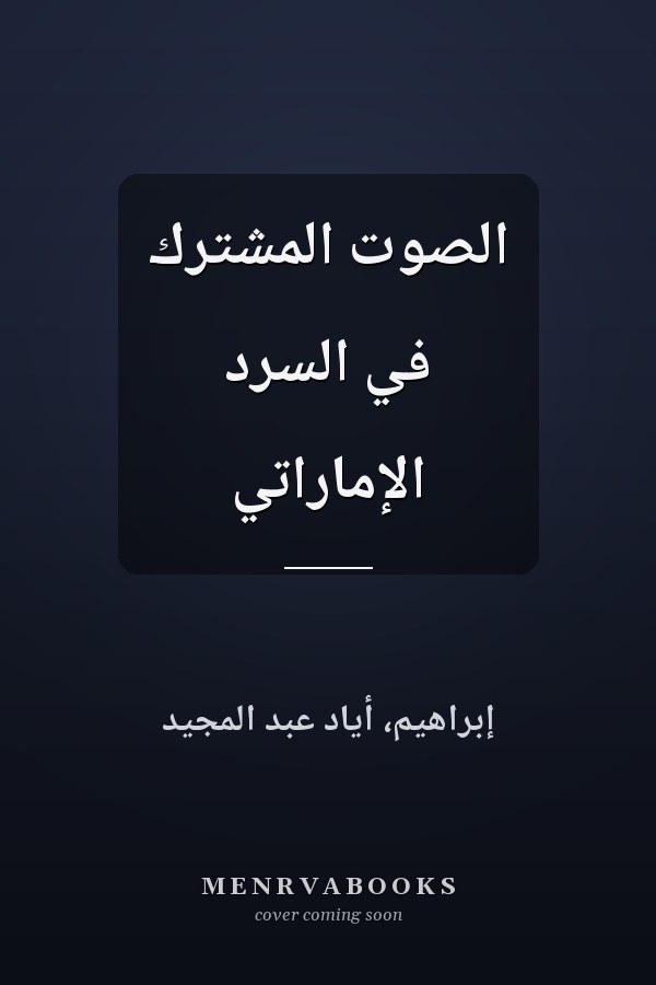 الصوت المشترك في السرد الإماراتي