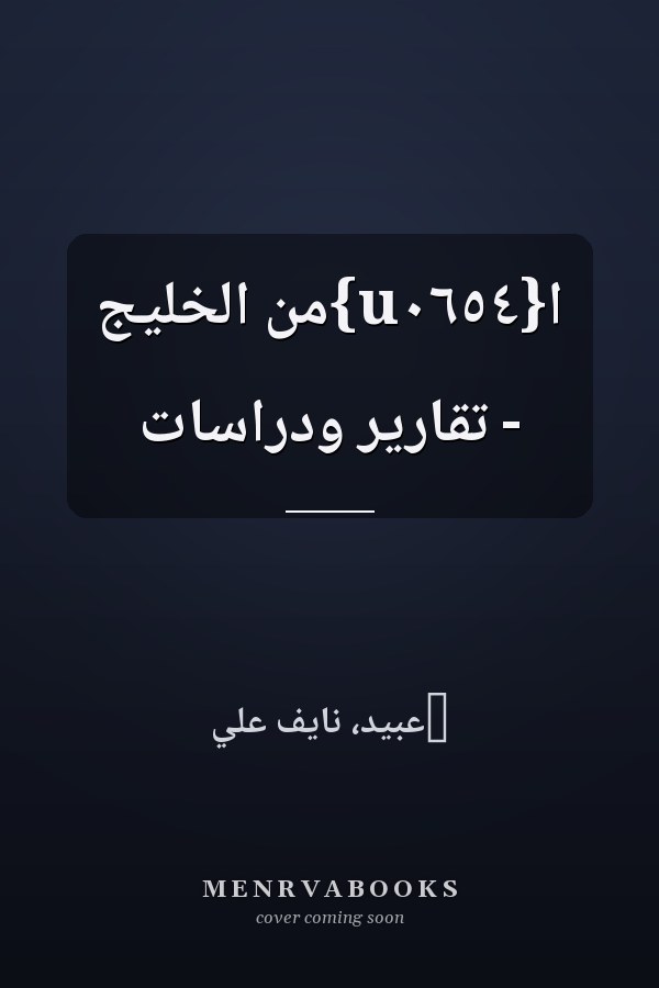 ا{u٠٦٥٤}من الخليج - تقارير ودراسات