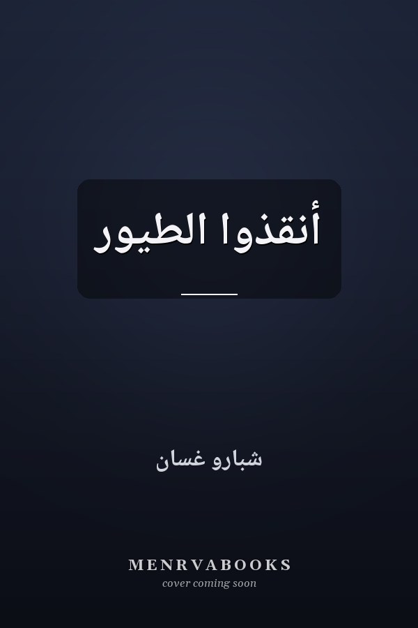 أنقذوا الطيور