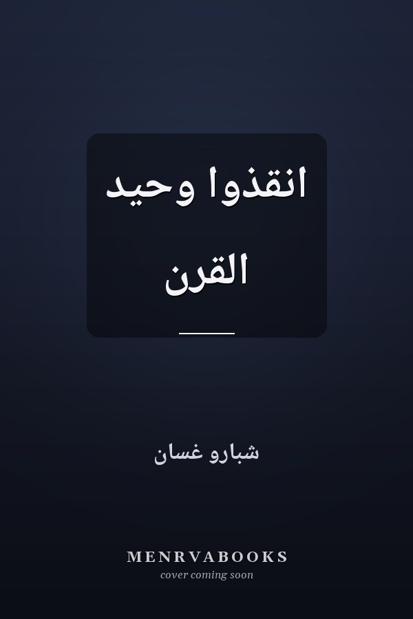انقذوا وحيد القرن