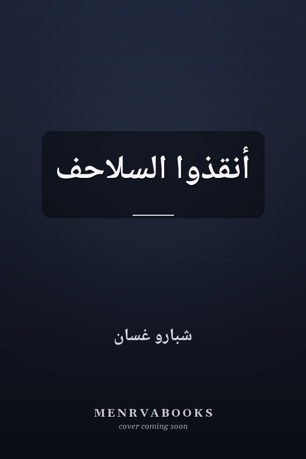 أنقذوا السلاحف