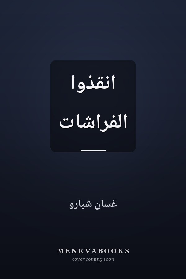 انقذوا الفراشات