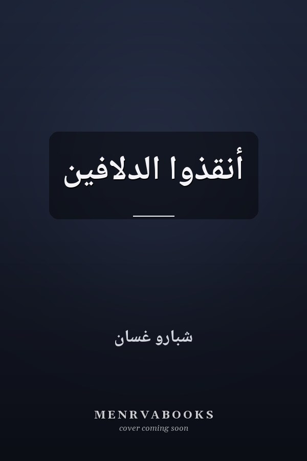 أنقذوا الدلافين