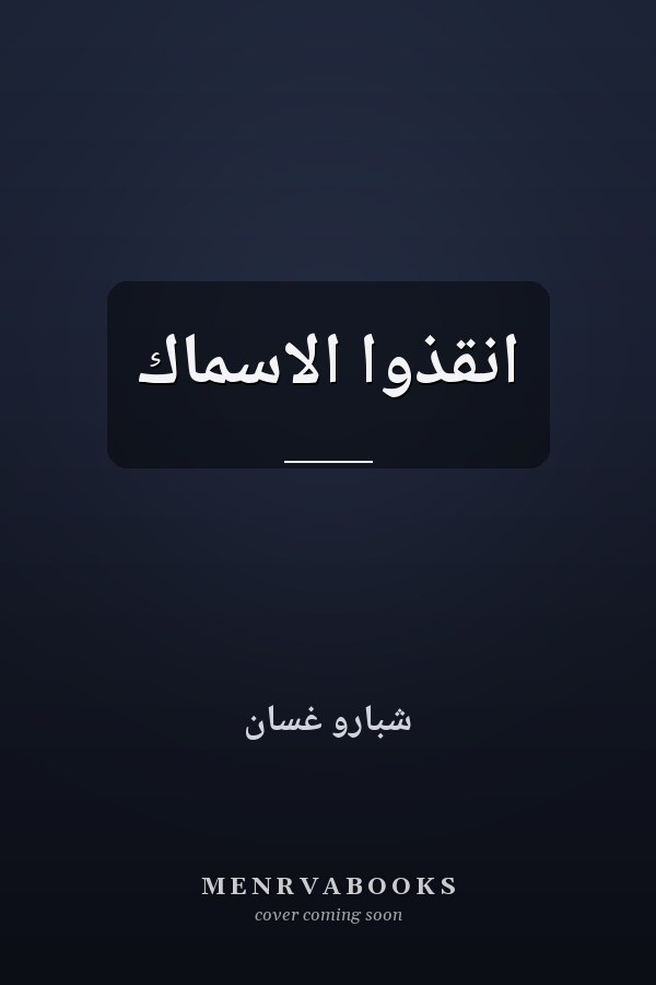 انقذوا الاسماك