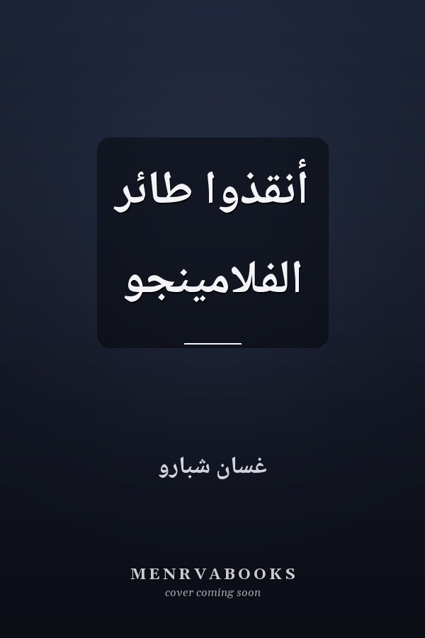 أنقذوا طائر الفلامينجو