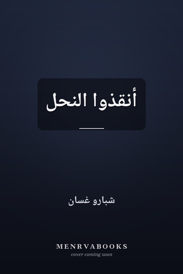 أنقذوا النحل