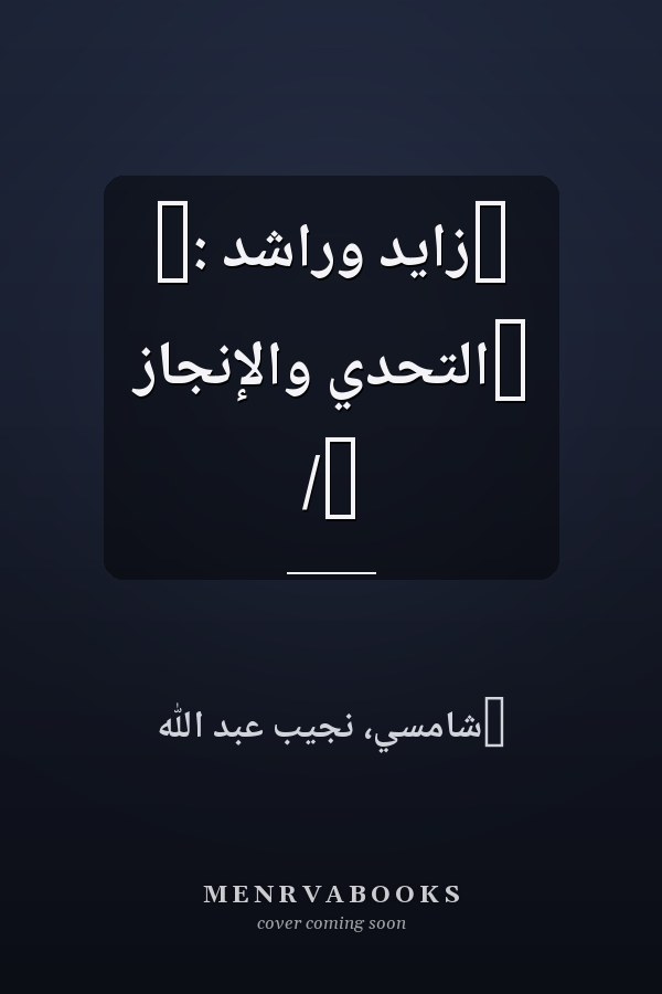 ‏زايد وراشد :‏ ‏التحدي والإنجاز /‏
