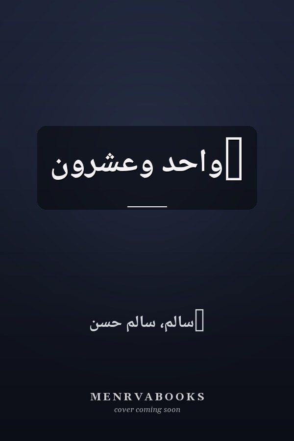 ‏واحد وعشرون