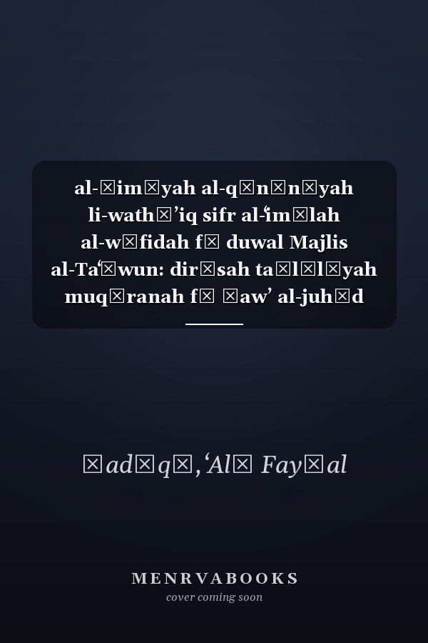 al-Ḥimāyah al-qānūnīyah li-wathāʼiq sifr al-ʻimālah al-wāfidah fī duwal Majlis al-Taʻāwun: dirāsah taḥlīlīyah muqāranah fī ḍawʼ al-juhūd al-tashrīʻīyah wa-al-mumārasāt al-waṭanīyah wa-al-ittijāhāt al-dawlīyah al-muʻāsirah