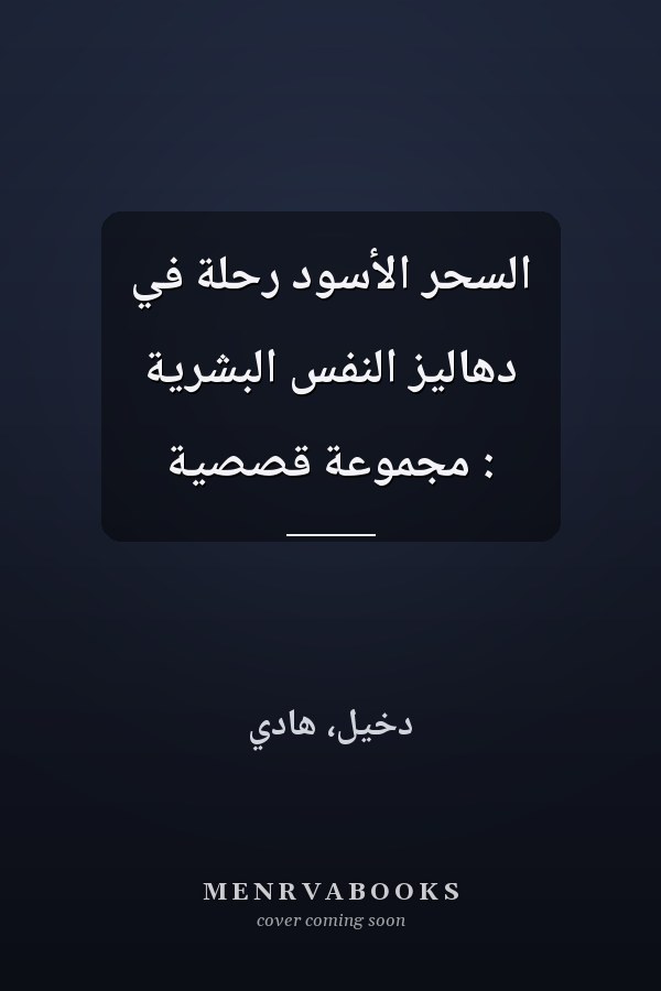 السحر الأسود رحلة في دهاليز النفس البشرية : مجموعة قصصية