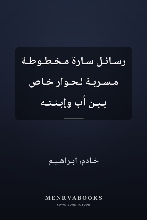 رسـائـل سـارة مـخـطـوطـة مـسـرّبـة لـحـوار خـاص بـيـن أب وإبـنـتـه