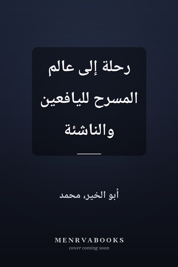 رحلة إلى عالم المسرح لليافعين والناشئة