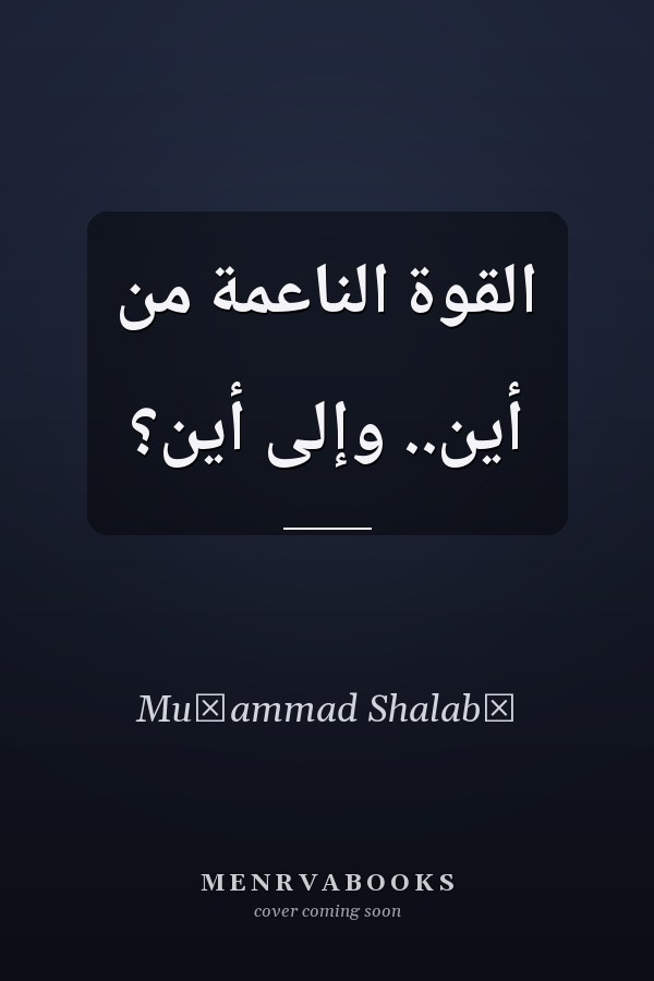القوة الناعمة من أين.. وإلى أين؟