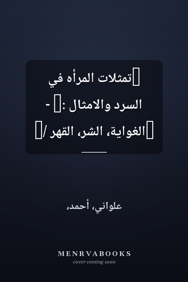 ‏تمثلات المرأه في السرد والامثال :‏ - ‏الغواية، الشر، القهر /‏