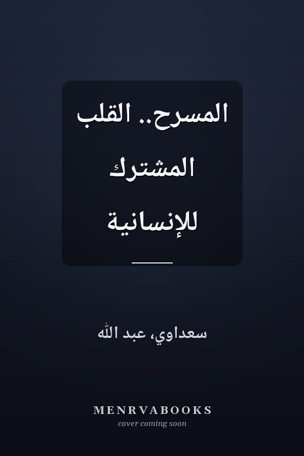 المسرح.. القلب المشترك للإنسانية
