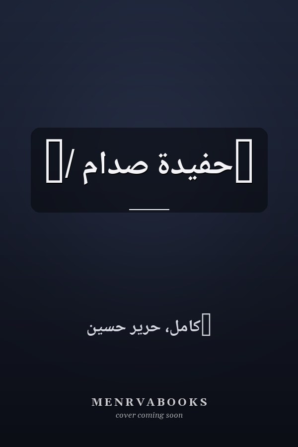 ‏حفيدة صدام /‏