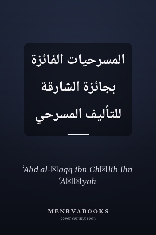 المسرحيات الفائزة بجائزة الشارقة للتأليف المسرحي