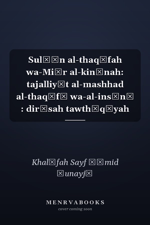 Sulṭān al-thaqāfah wa-Miṣr al-kinānah: tajalliyāt al-mashhad al-thaqāfī wa-al-insānī : dirāsah tawthīqīyah