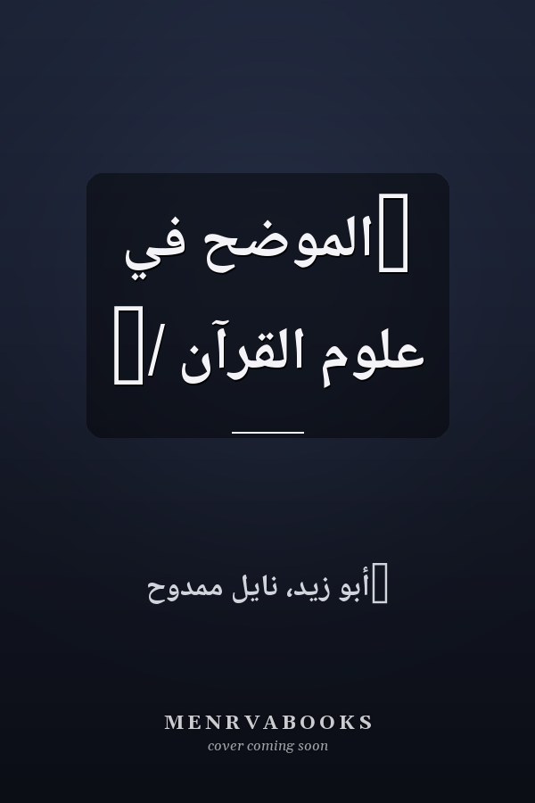 ‏الموضح في علوم القرآن /‏