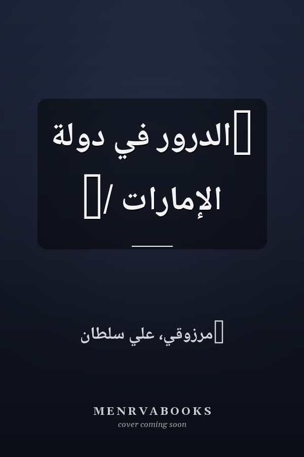 ‏الدرور في دولة الإمارات /‏