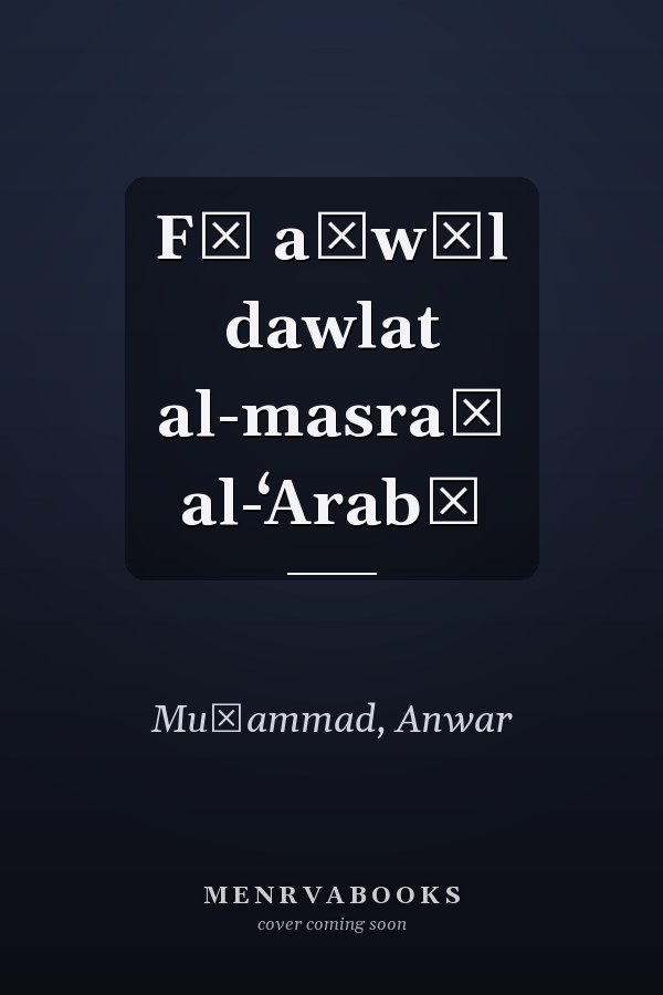 Fī aḥwāl dawlat al-masraḥ al-ʻArabī