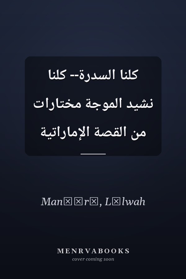 كلنا السدرة-- كلنا نشيد الموجة مختارات من القصة الإماراتية