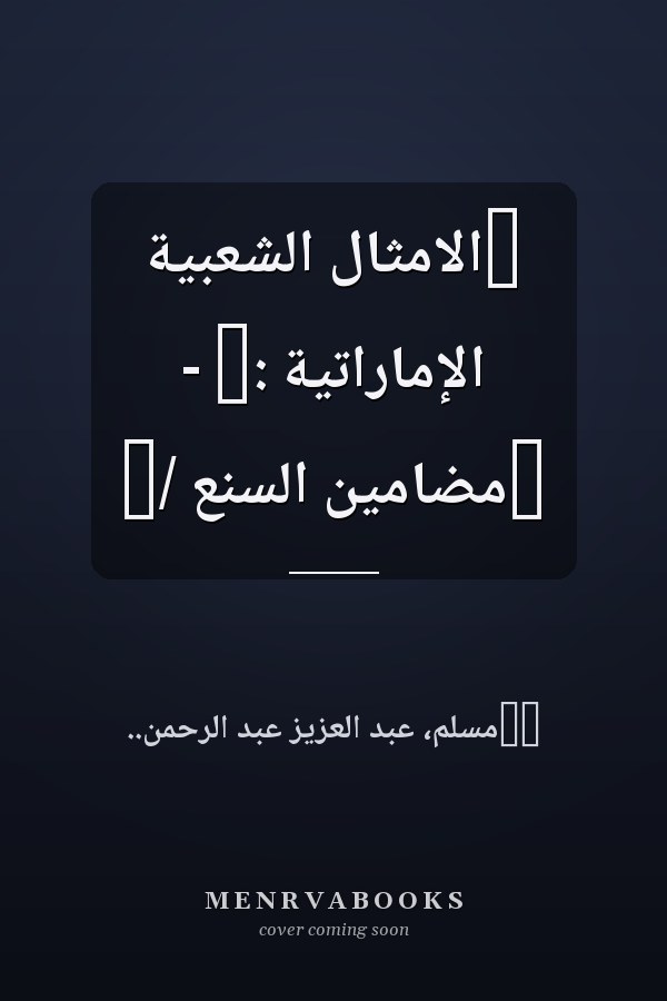 ‏الامثال الشعبية الإماراتية :‏ - ‏مضامين السنع /‏