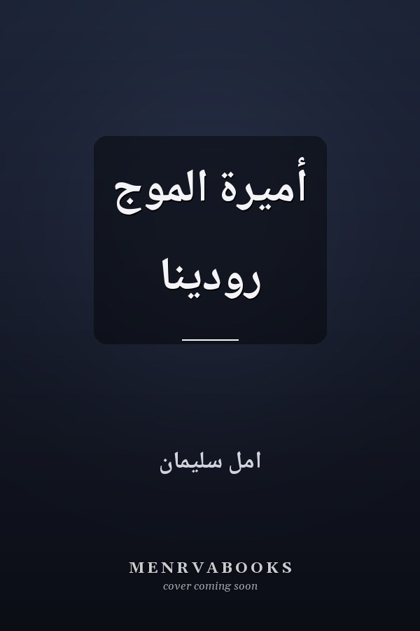 أميرة الموج رودينا