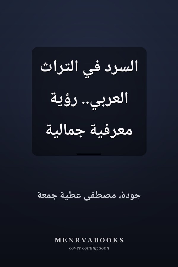 السرد في التراث العربي.. رؤية معرفية جمالية