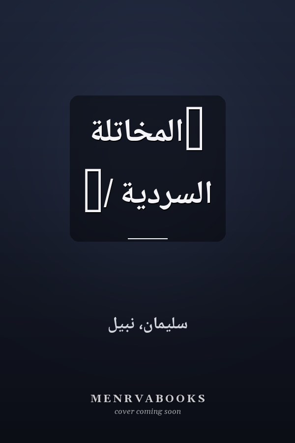 ‏المخاتلة السردية /‏