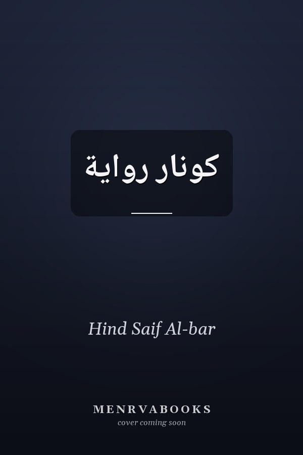 كونار رواية