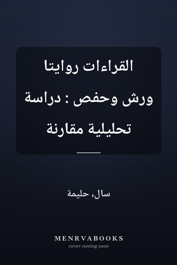 القراءات روايتا ورش وحفص : دراسة تحليلية مقارنة