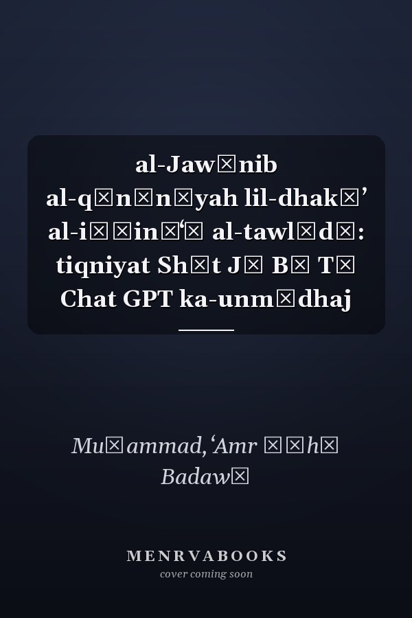 al-Jawānib al-qānūnīyah lil-dhakāʼ al-iṣṭināʻī al-tawlīdī: tiqniyat Shāt Jī Bī Tī Chat GPT ka-unmūdhaj