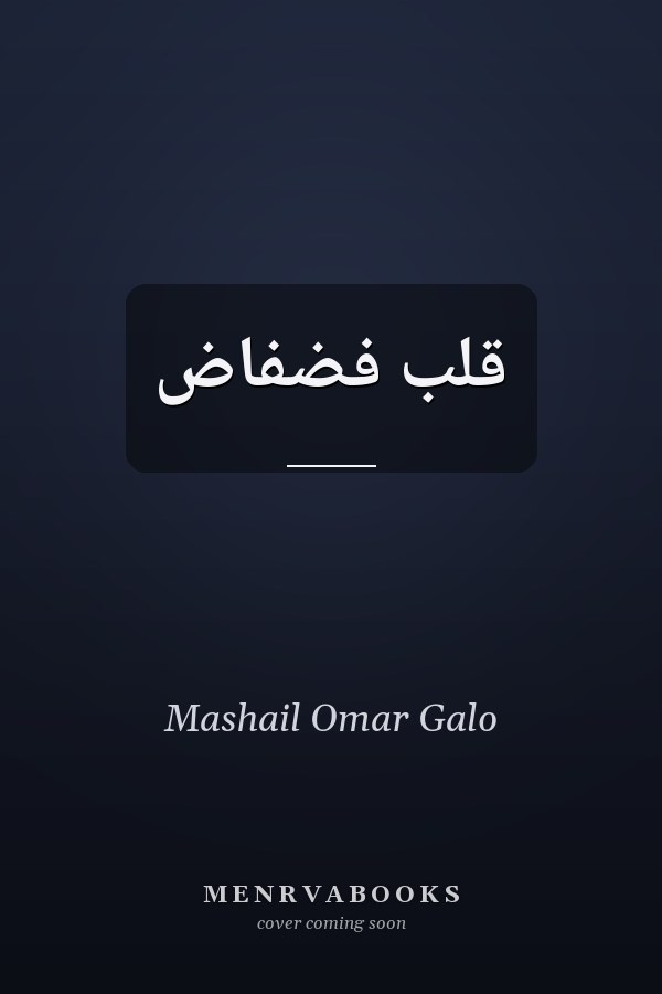 قلب فضفاض