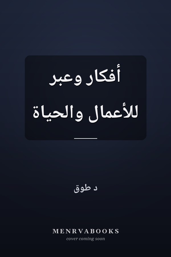 أفكار وعبر للأعمال والحياة