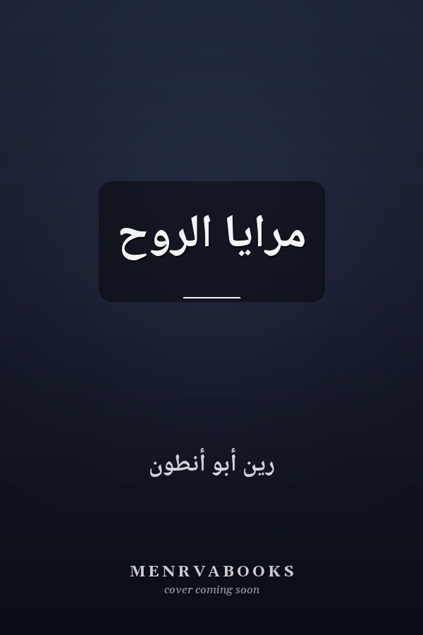 مرايا الروح