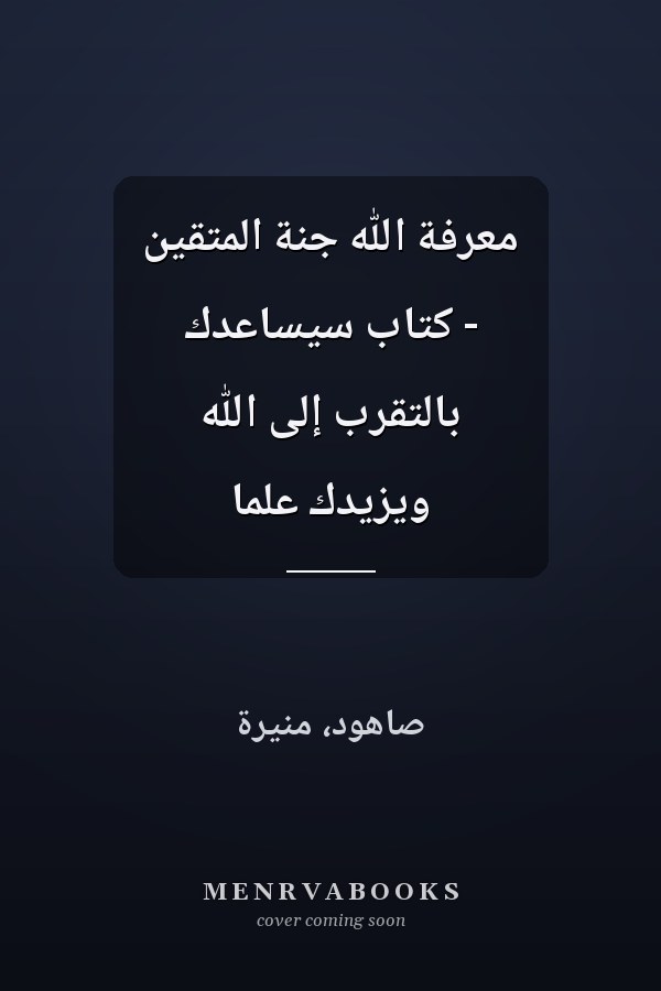 معرفة الله جنة المتقين - كتاب سيساعدك بالتقرب إلى الله ويزيدك علماً