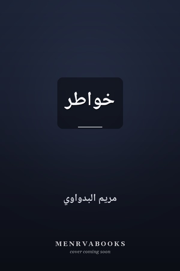 خواطر