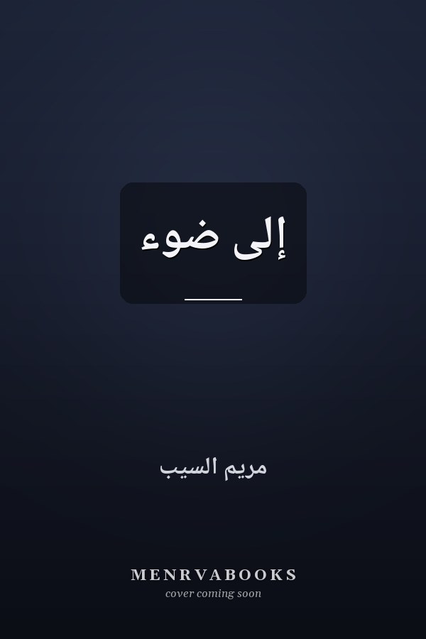 إلى ضوء