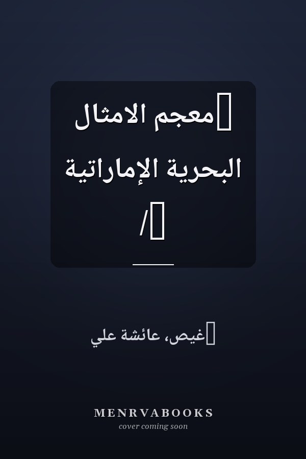‏معجم الامثال البحرية الإماراتية /‏