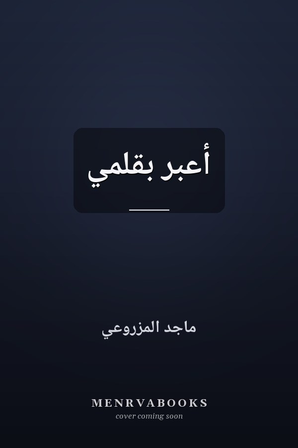 أُعبر بقلمي